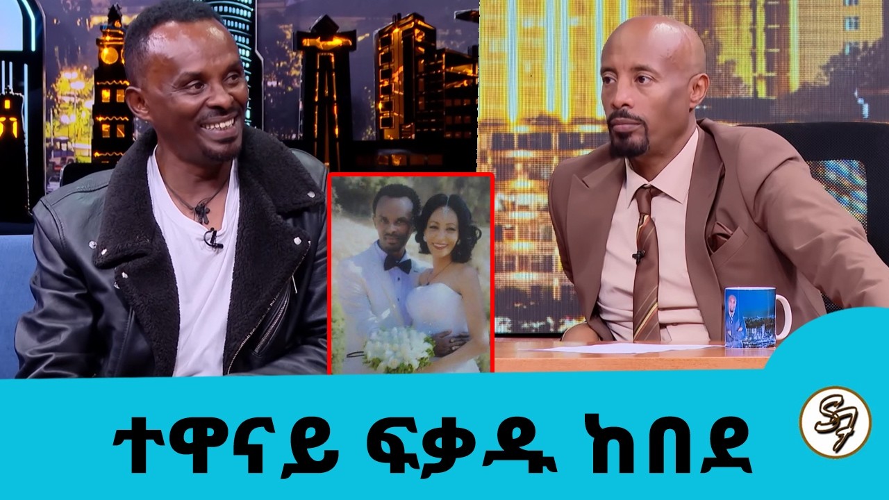 ....ያገባኋት ሚስቴ ተማሪዬ ነበረች...የተሳሳተው ጥፊ ለትዳር ምክንያት ሆነ..||  ተወዳጁ ተዋናይ ፍቃዱ ከበደ|| Seifu on EBS