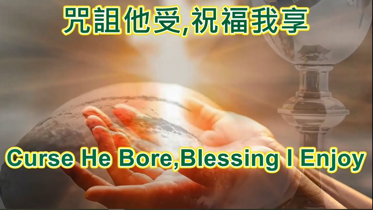 咒詛他受,祝福我享 | Curse He Bore, Blessing I Enjoy