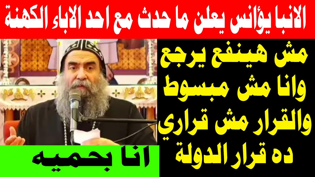 عاجل الانبا يؤانس يعلن ما حدث مع احد الاباء الكهنة انا مش مبسوط وده مش قراري ده قرار الدولة