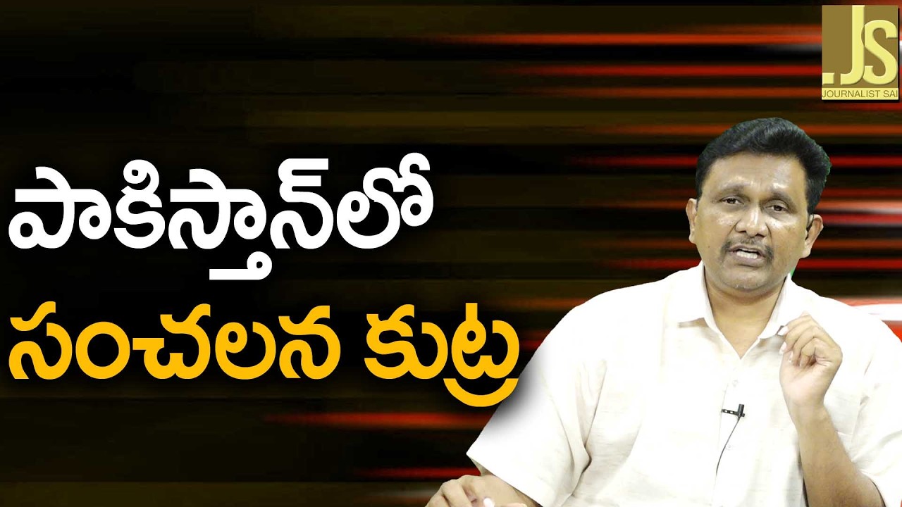 Pakistan Internal Fight — పాకిస్తాన్ లో సంచలన కుట్ర