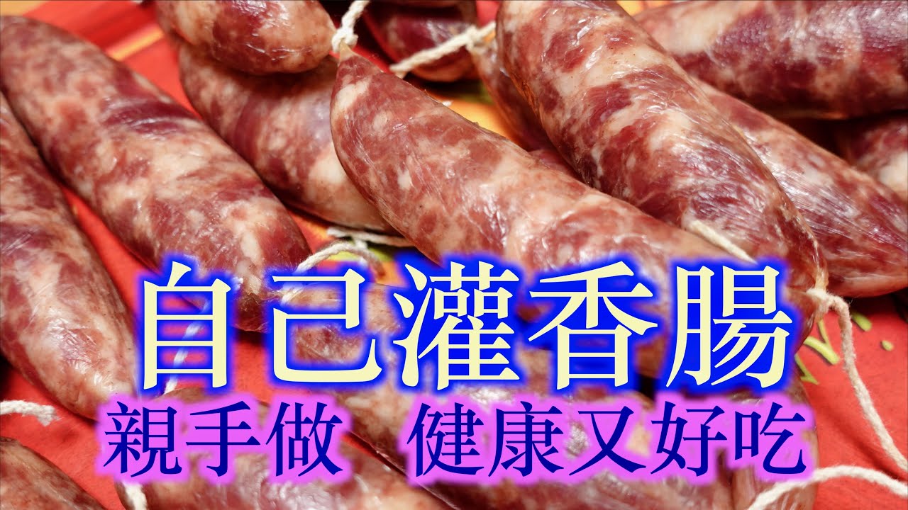 香腸做法完整教學How to make sausage， 清楚的做法和配方，簡單易學，沒有防腐劑，不放亞硝酸鹽，高粱酒香腸、原味香腸、煎香腸的方法「 法蘭茲的家庭美食」