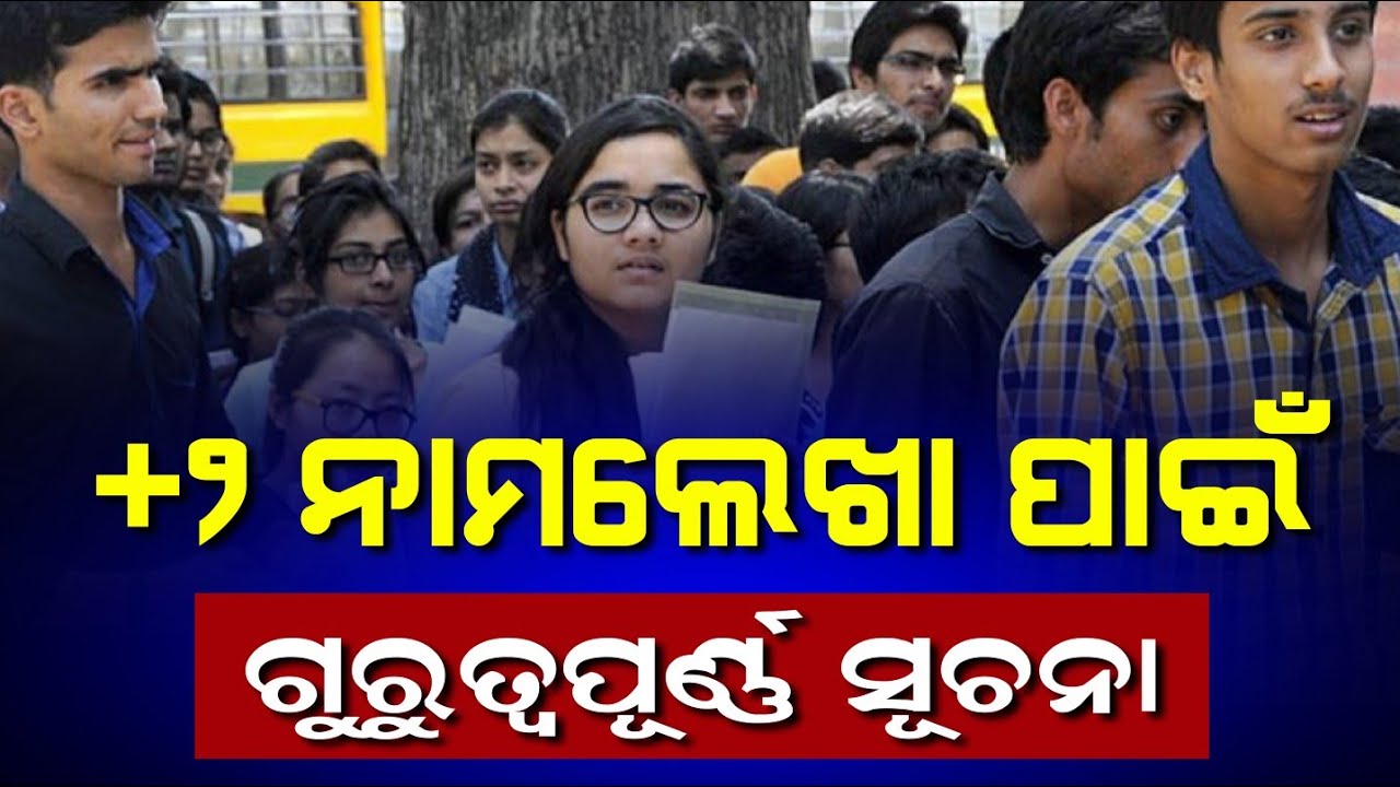+୨ ନାମଲେଖା ନେଇ ବଡ଼ ସୂଚନା | +2 Admission Date | Plus Two Admission 2025 | +2 Merit List