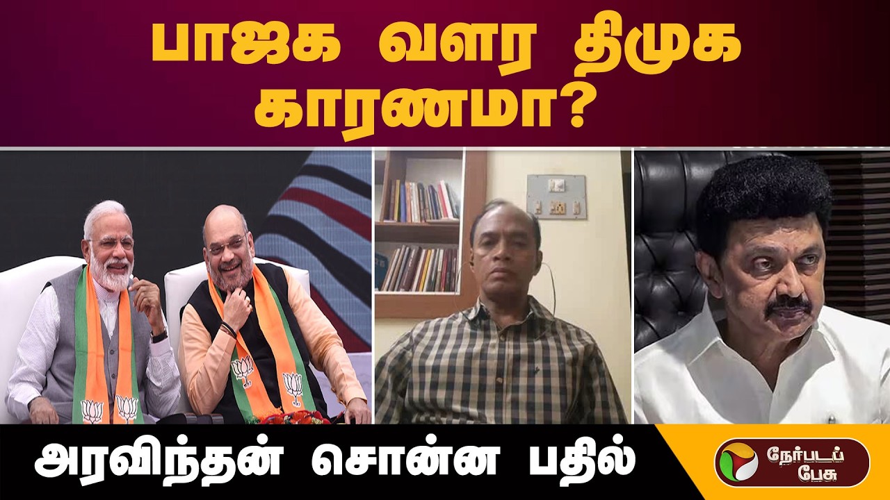 பாஜக வளர திமுக காரணமா..? அரவிந்தன் சொன்ன பதில் | MK Stalin | Dmk | Bjp | Nerpada pesu