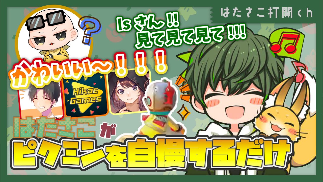 ピクミンamiiboをどうしても見せたいはたさこ vs 見てくれないIsさん【はたさこ切り抜き】