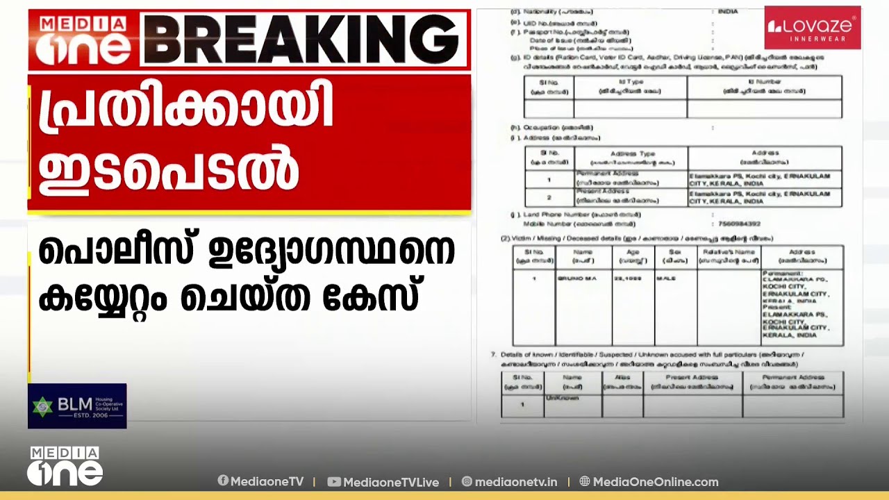 പൊലീസ് ഉദ്യോഗസ്ഥനെ കയ്യേറ്റം ചെയ്ത കേസിലെ പ്രതി ഫോറസ്റ്റ് ഉദ്യോഗസ്ഥനായി  ഉന്നതരുടെ ഇടപെടൽ