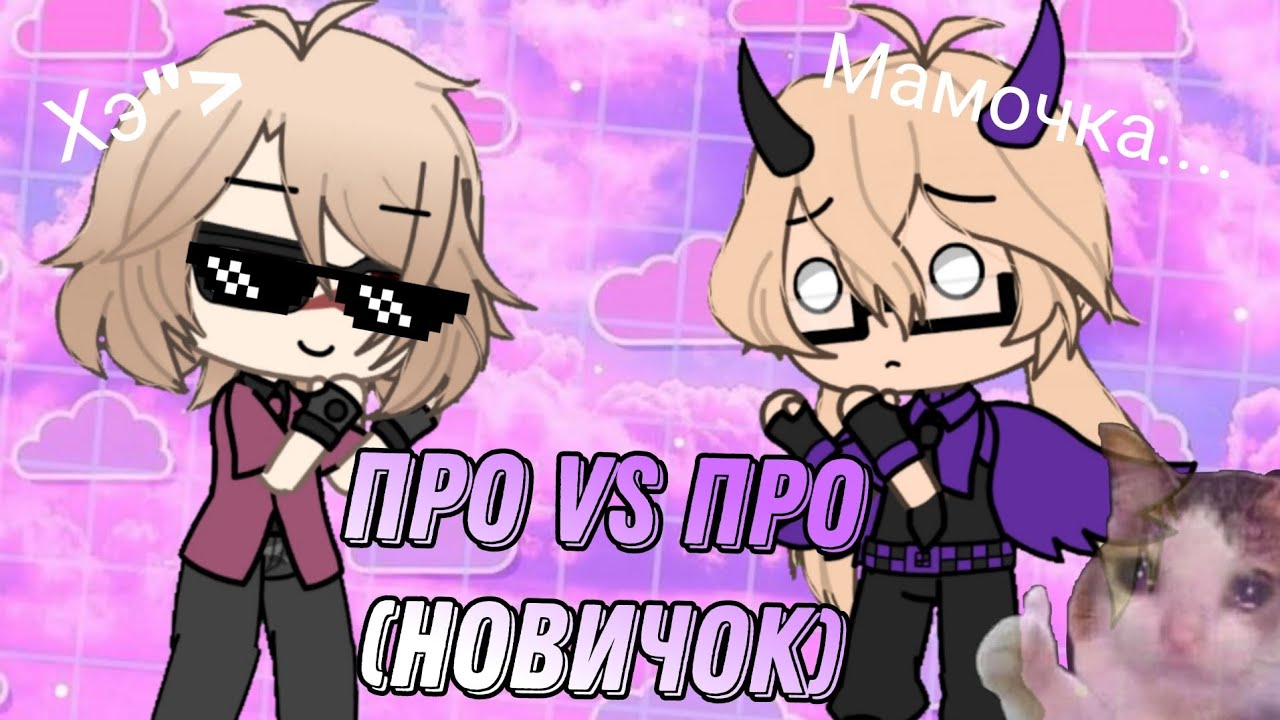 Про VS Про(Новичок)|•| Коллаб с @Alison_220 |•| Зайди в описание|•|