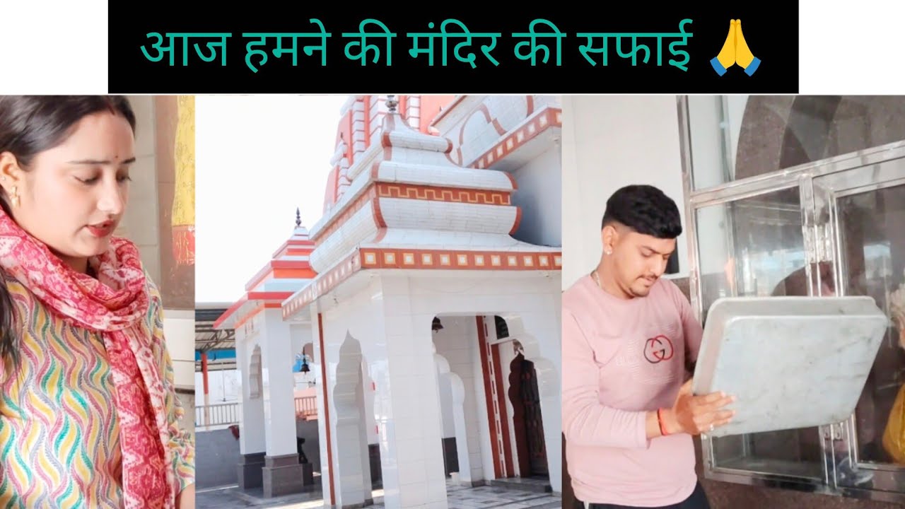 आज हमने की मंदिर की सफाई 🙏 | सेवा का सुखआज कराया आपको मंदिर का पूरा टूर 🙏❤️