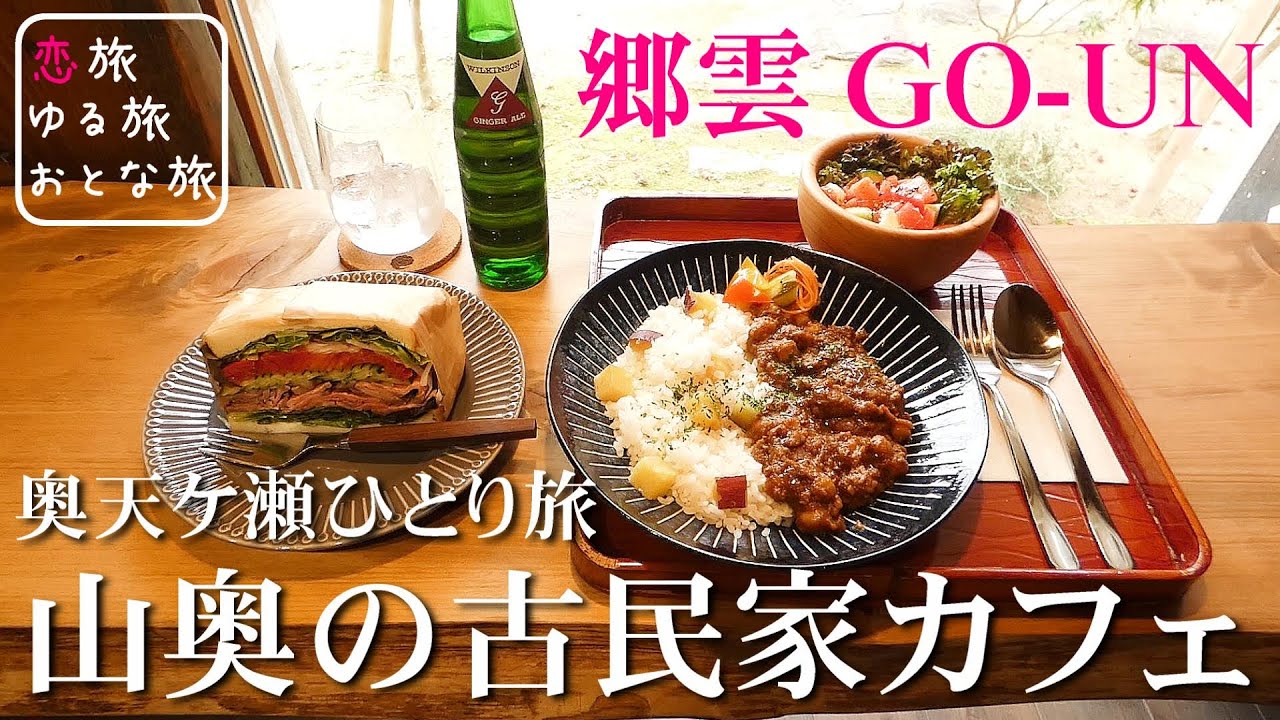 【大人の国内旅行】奥天ケ瀬の古民家カフェ『郷雲GO‐UN』超穴場カフェグルメと宝泉寺温泉極上足湯を大満喫！【大分温泉ひとり旅】