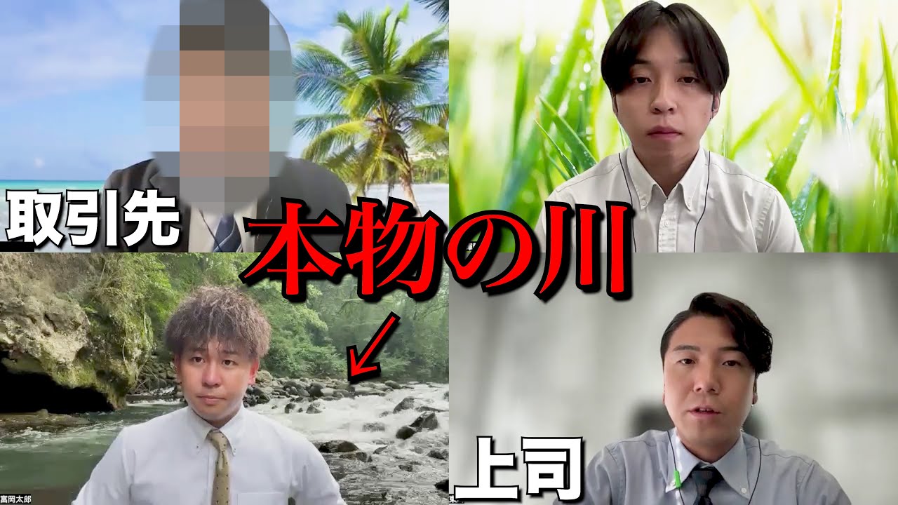 リモート会議で背景が「本物の川」だったら上司は気付く！？