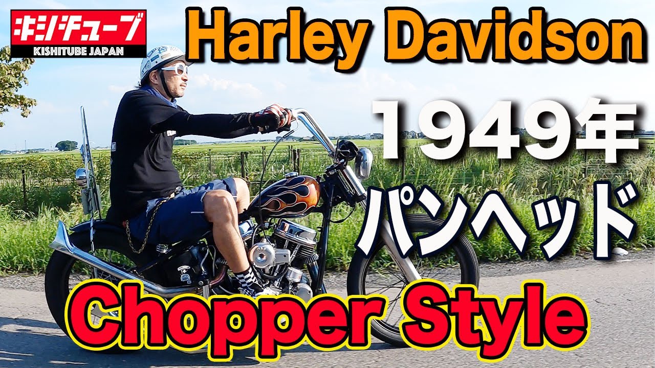 【ハーレー紹介】 1949PANHEAD Chopper＆激ウマハンバーガー屋さんのharleyカスタム紹介【ハンバーガーショップKingDiner】