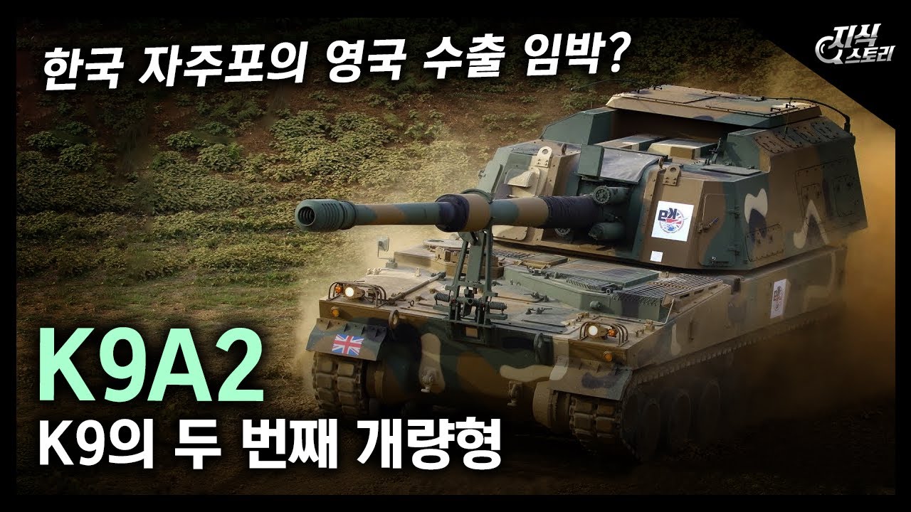 K9의 두 번째 개량형 &ldquo;K9A2&rdquo; / 한국 자주포의 영국 수출 임박? [지식스토리]