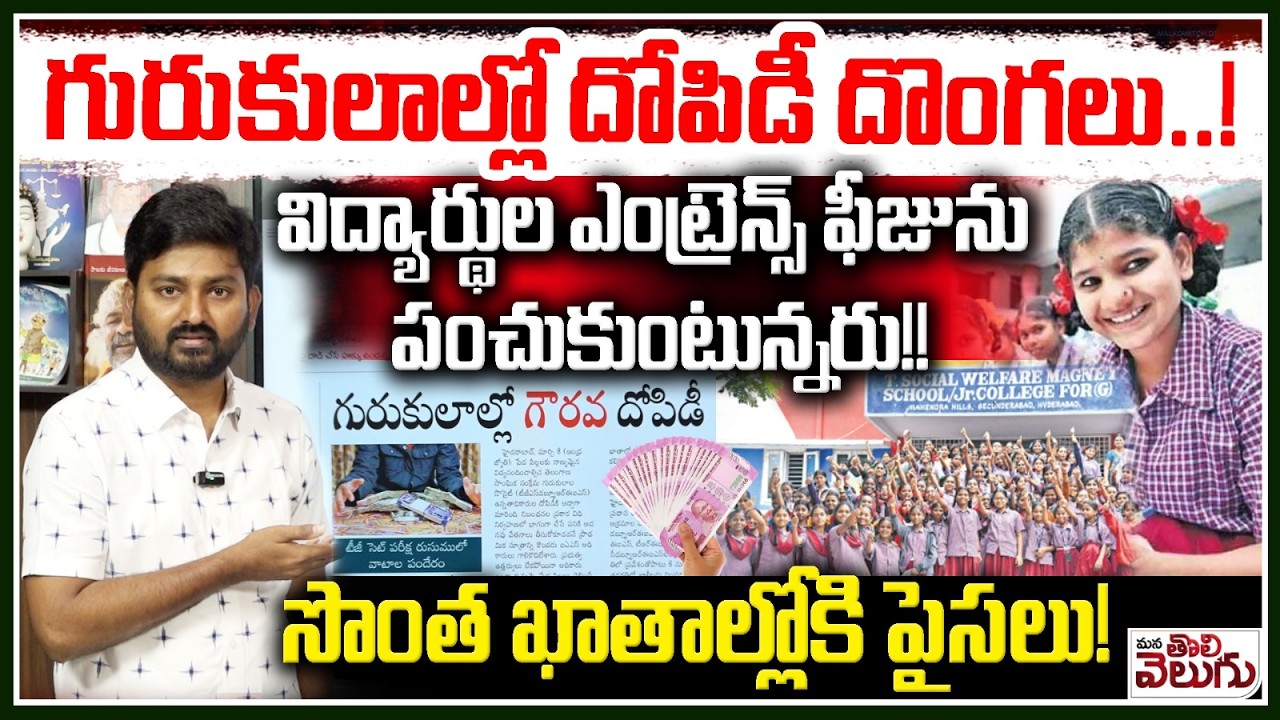 TGCET Entrance Fee Scam : గురుకులాల్లో దోపిడీ దొంగలు! విద్యార్థుల ఎంట్రెన్స్ ఫీజును పంచుకుంటున్నరు!