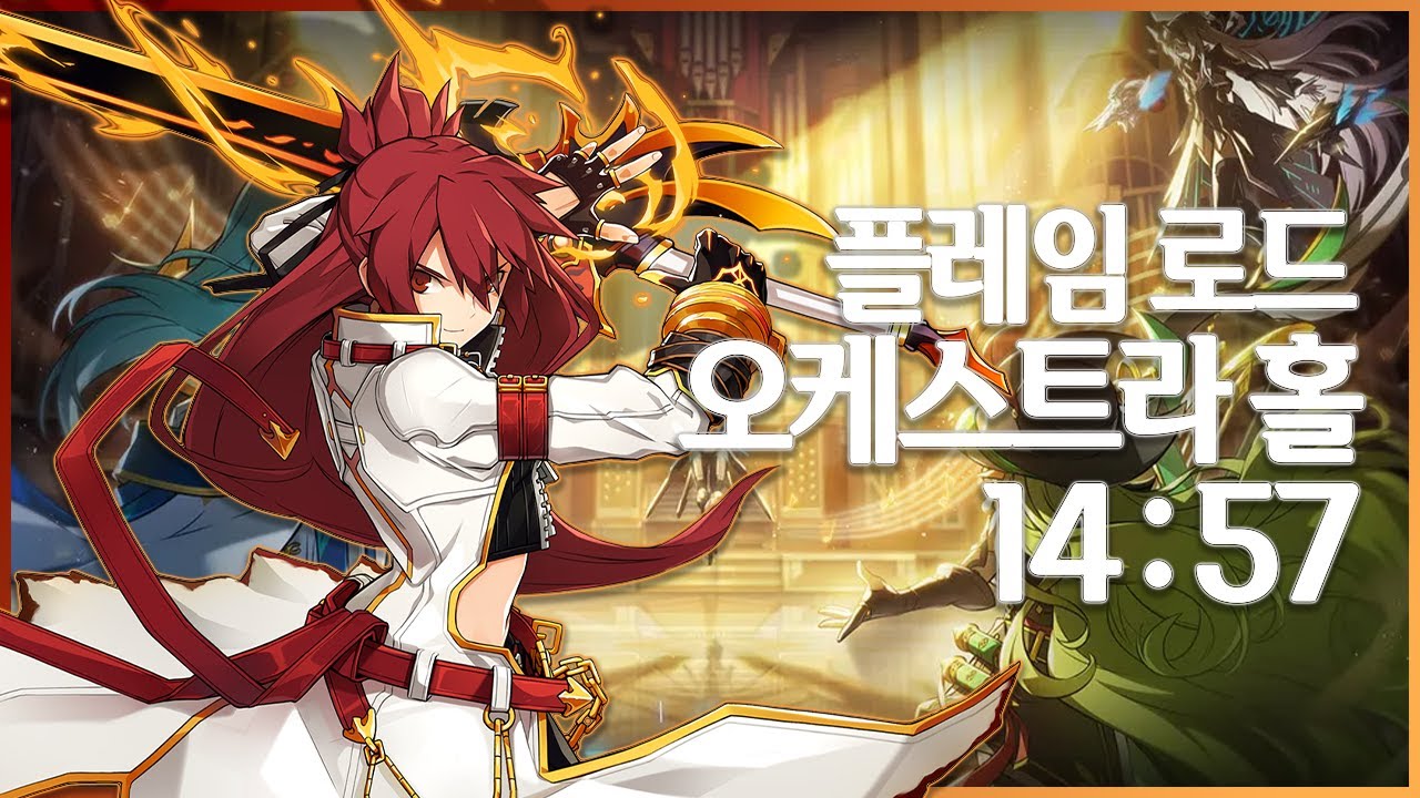 [엘소드/Elsword KR] 플레임 로드 오케스트라 홀 레이드 14:57 / Flame Road Orchestra Hall (20 - 5)