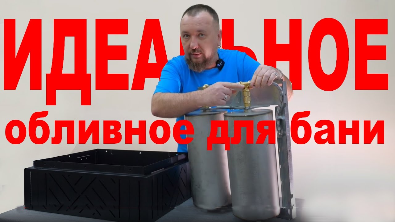 ИДЕАЛЬНОЕ обливное устройство для бани! АЙСБЕРГ CUBE - 21 сантиметр высота. Объем 20 литров