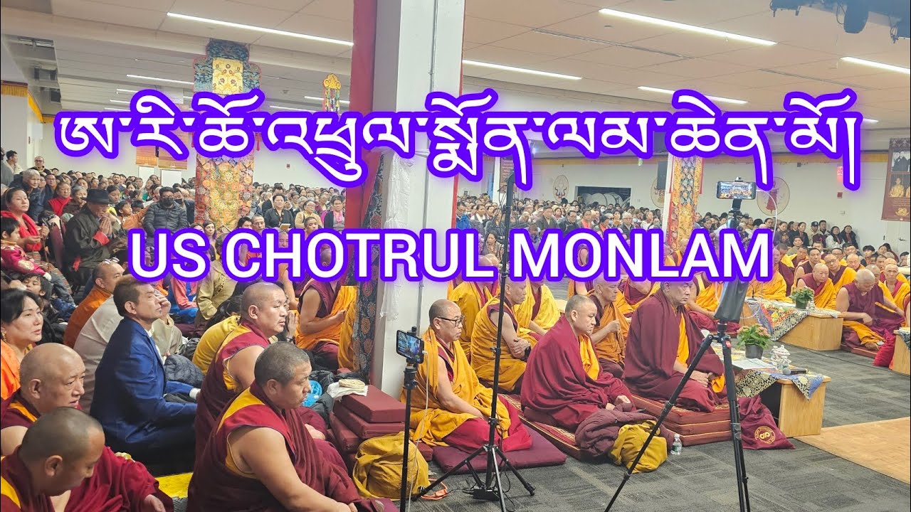 February 24, 2024 ཨ་རི་ཆོ་འཕྲུལ་སྨོན་ལམ།  Us chotrul  Monlam