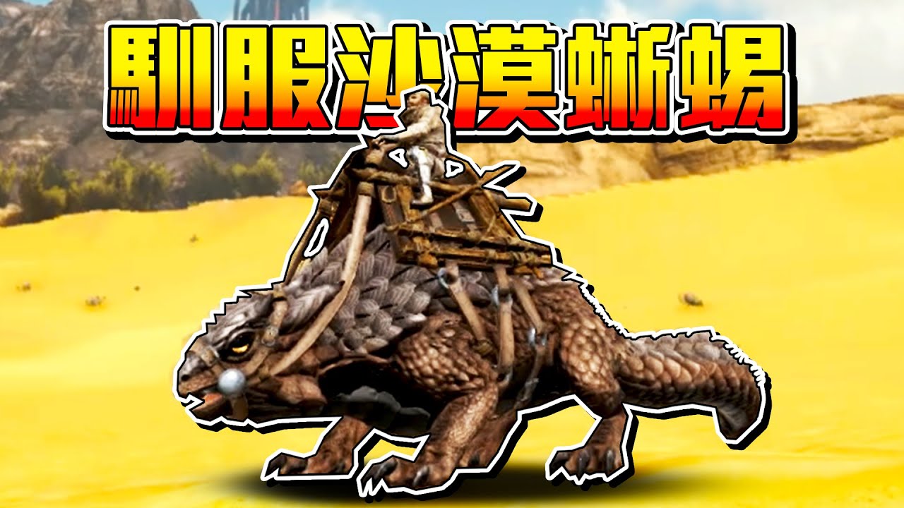 馴服棘蜥和禿鷲！騎上巨鷹！開始焦土的探險【方舟焦土 ARK】EP.3