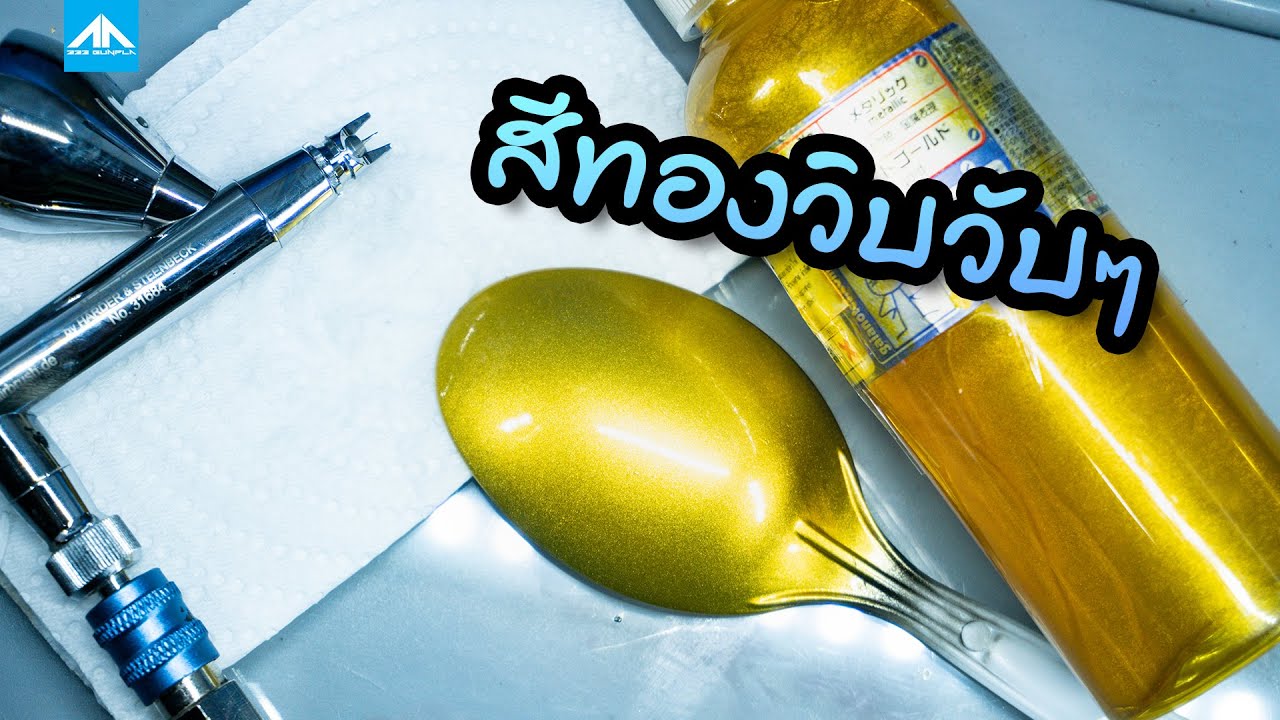 สีทองวิ้งๆ STARBRIGHT GOLD จากค่าย GAIANOTES | 222 Gunpla