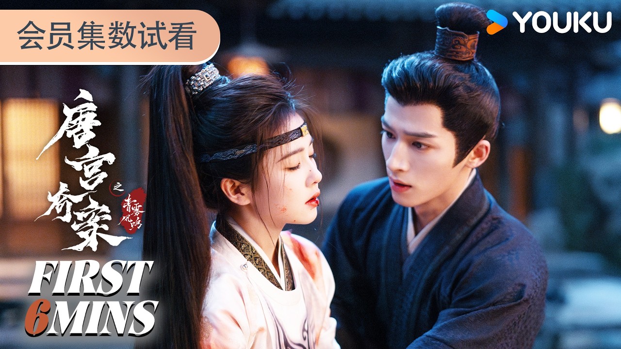 ENGSUB【唐宫奇案之青雾风鸣 Unveil: Jadewind】会员试看EP03-04：李佩仪萧怀瑾同赴宫闱探案，强强联手！ | 白鹿/王星越/姚安娜/赵晴 | 古装悬疑 | 优酷YOUKU