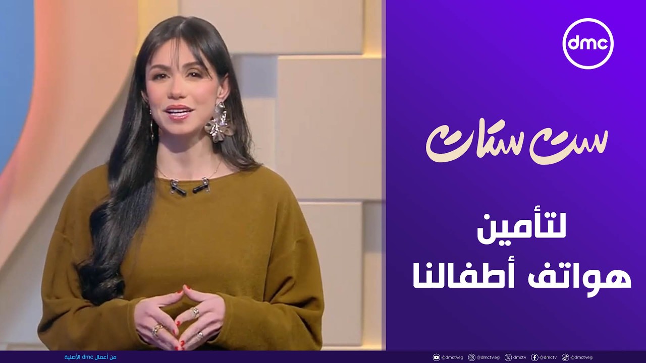 ست ستات | خطوات مهمة لتأمين هواتف أطفالنا | الثلاثاء 20/1/2026 | الحلقة الكاملة