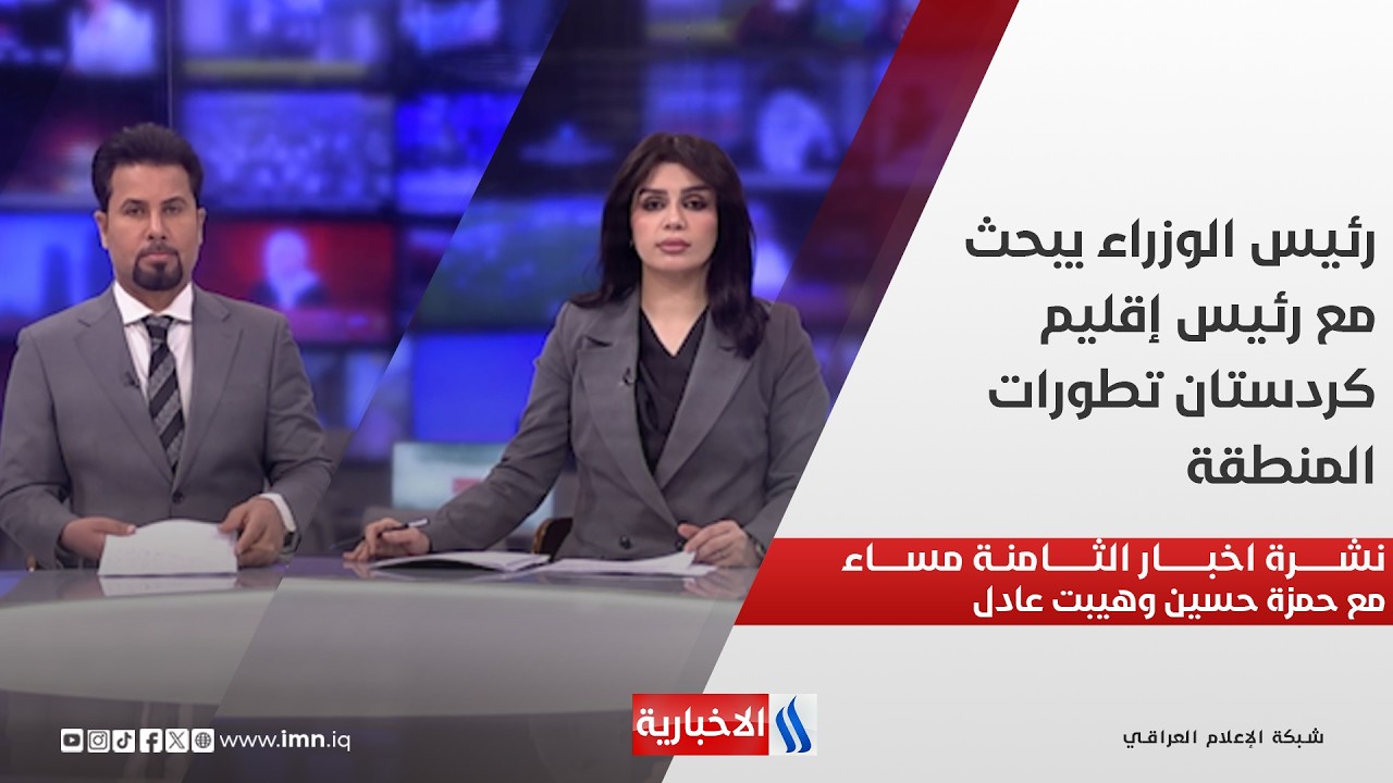 رئيس الوزراء يبحث مع رئيس إقليم كردستان تطورات المنطقة.. نشرة اخبار الثامنة مع حمزة حسين وهيبت عادل