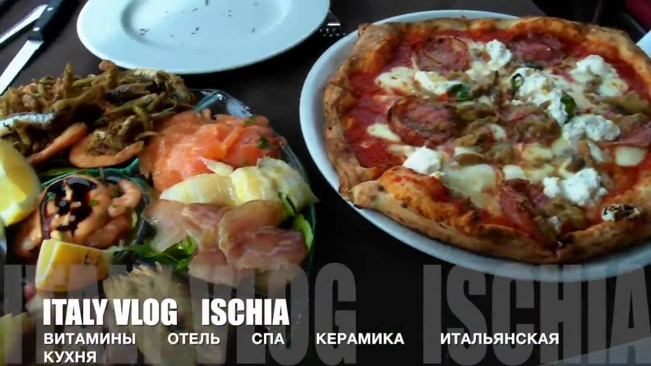 ОСТРОВ ИСКЬЯ/МОИ ВИТАМИНЫ/ ИТАЛЬЯНСКАЯ КЕРАМИКА/СУВЕНИРЫ/ОТЕЛЬ/СПА/ИТАЛЬЯНСКАЯ КУХНЯ/ ВЛОГ ИТАЛИЯ
