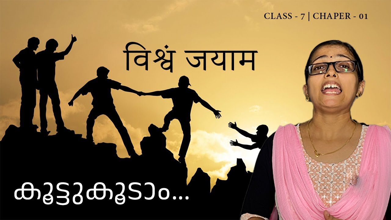 വിശ്വം ജയാമ | Class 7 | Chapter 01| SANSKRIT