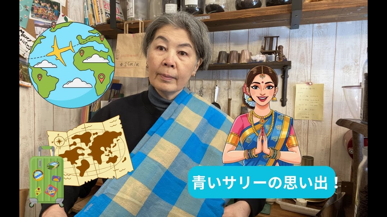 【青いサリーの思い出！】今の私があるのは、あの時の、あの先生の・・・海外に興味を持ったきっかけについて話しています！