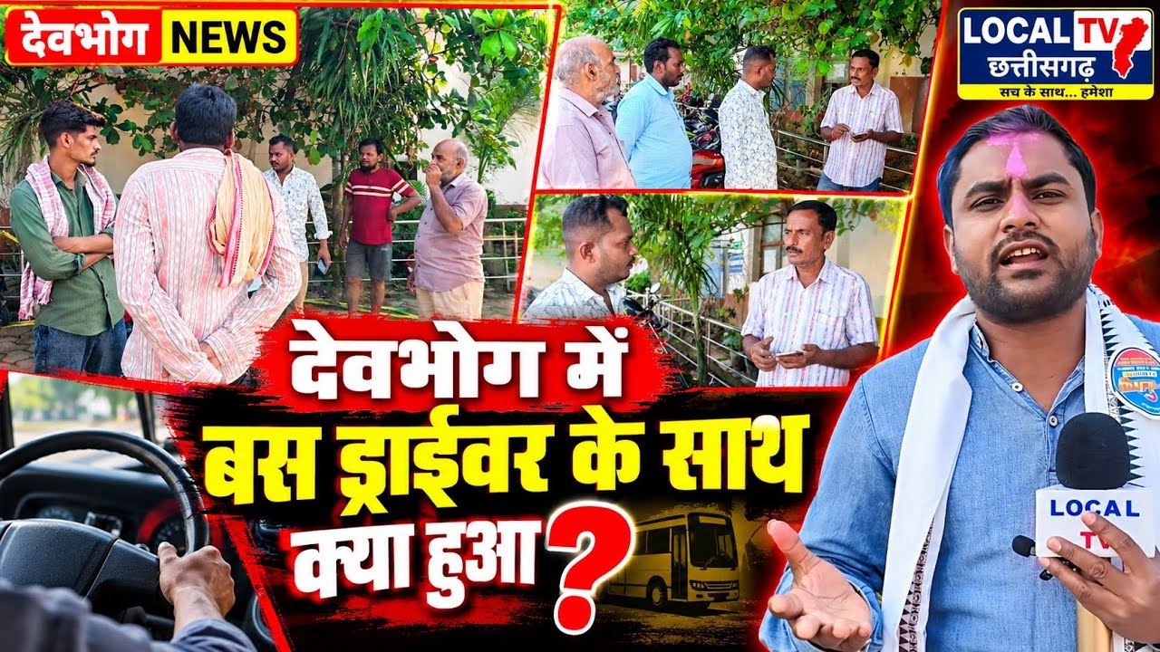 &ldquo;देवभोग में बस ड्राइवर के साथ आखिर क्या हुआ? अस्पताल में जुटी भीड़, सामने आया बड़ा मामला!&rdquo;
