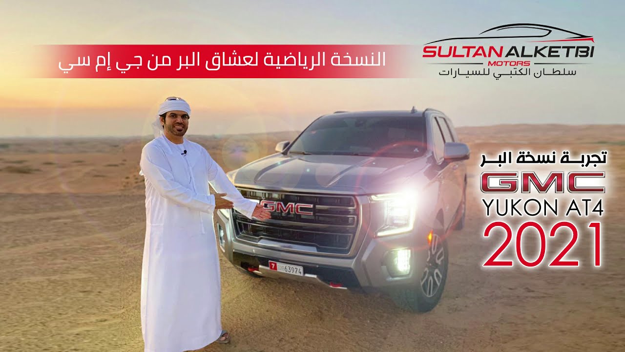 GMC YUKON AT4 2021 | تجربة نسخة البر