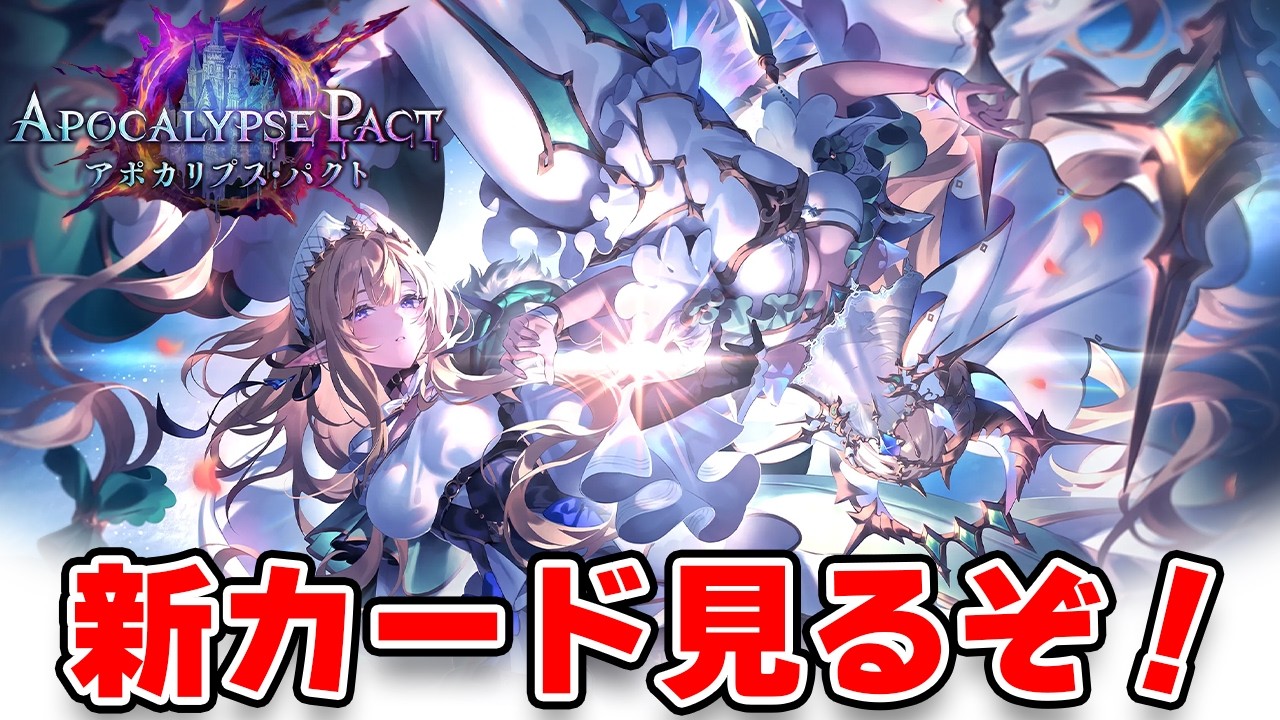 【シャドバWB】新カード全部見る配信【アポカリプス・パクト】
