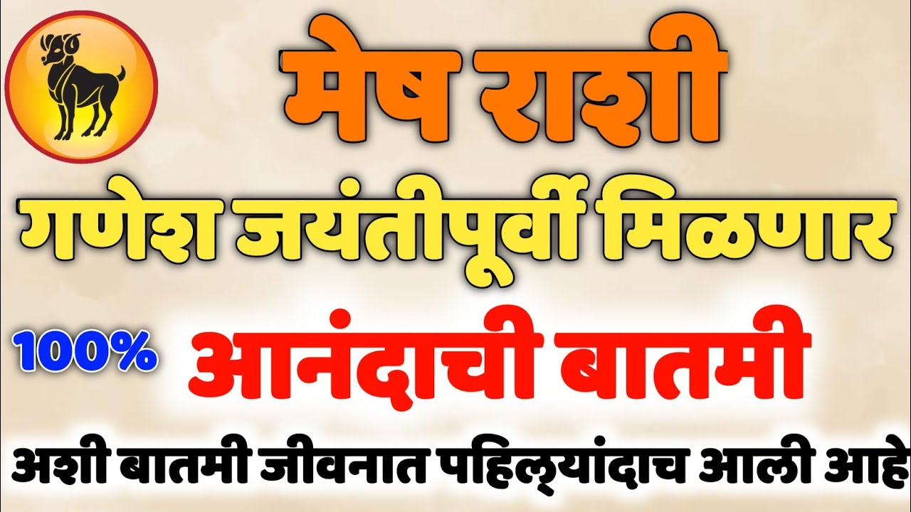 २२ जानेवारीपूर्वी #मेष राशीसाठी बाप्पाची मोठी भेट | आनंदाची बातमी! Mesh 