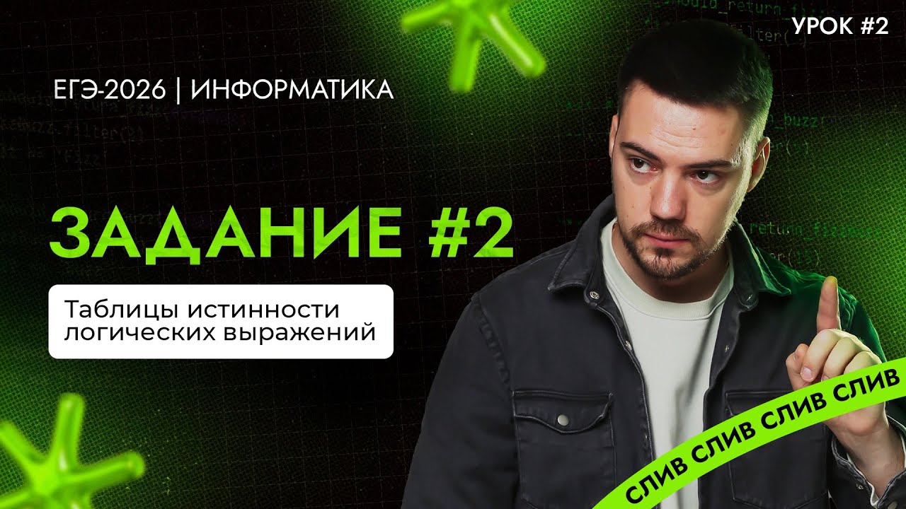 Разбор 2 задания (Урок #2) | ЕГЭ-2026 по информатике