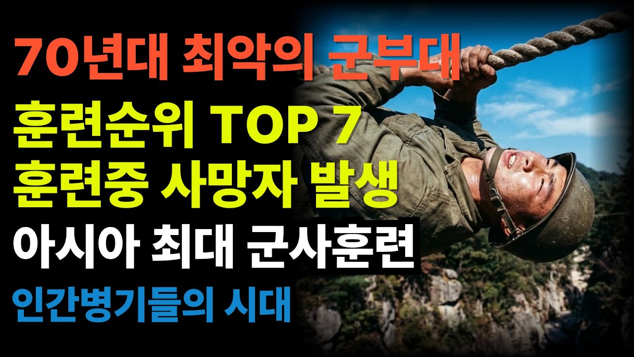 1970년대 대한민국, 인간을 초월한 부대 TOP7