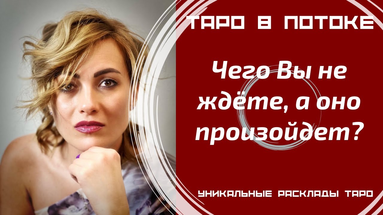 Чего Вы не ждёте, а оно произойдёт?