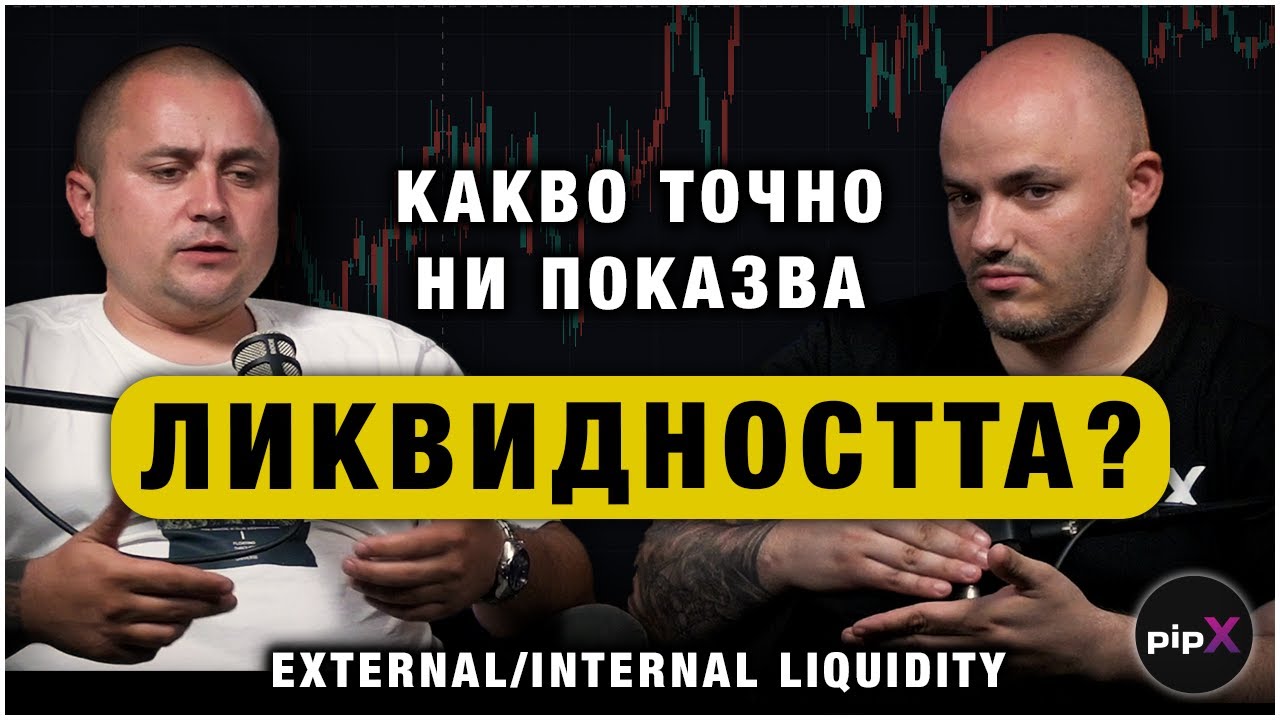 ЛИКВИДНОСТ В ТРЕЙДИНГА? | JUDAS SWING #04