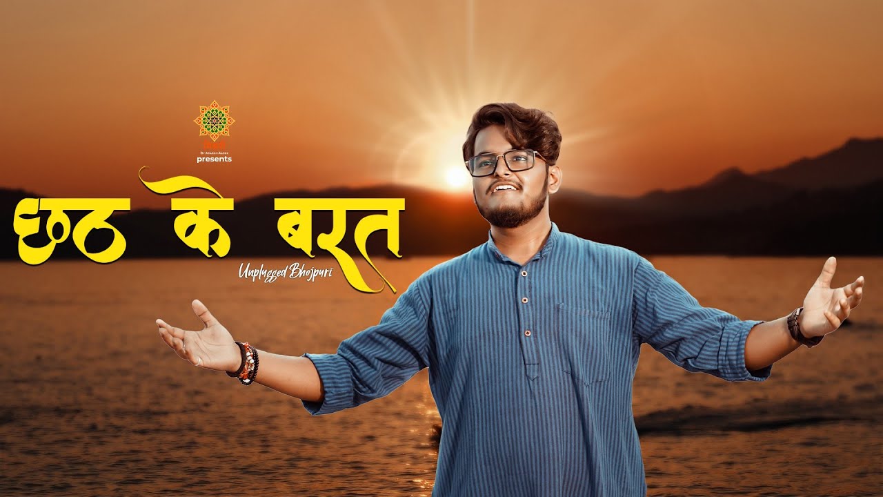 छठ के बरत | Shriyansh Pratap Singh | Unplugged Bhojpuri | Chhath Puja Song | Misri | Chhath 2022