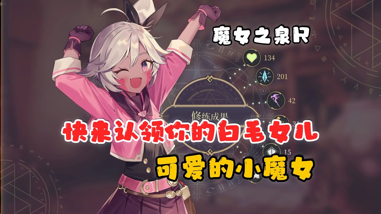 快来认领你的白毛女儿， 还是一个小魔女｜switch游戏｜魔女之泉R｜魔女之泉｜游戏眼