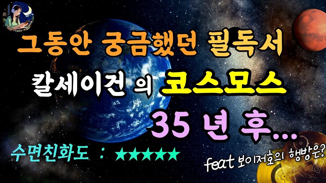잠잘때듣는 베스트셀러 │중간광고 없음│잠자면서 교양을 쌓아요│그동안 궁금했던 필독서 칼 세이건의 코스모스 & 아이허의 뉴 코스모스  Sleep Audiobook