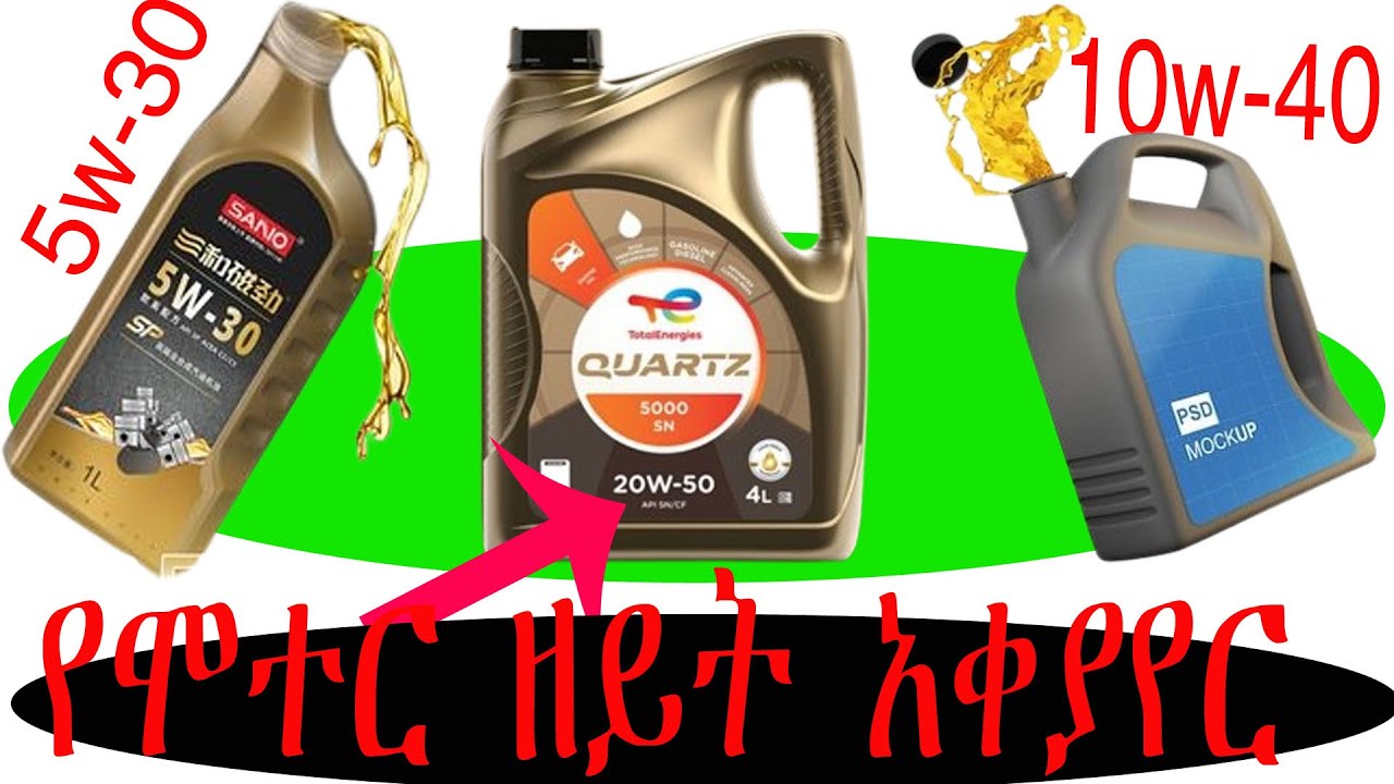 Engine oil change የሞተር ዘይት አቀያየር#automobile /how to change engine oil