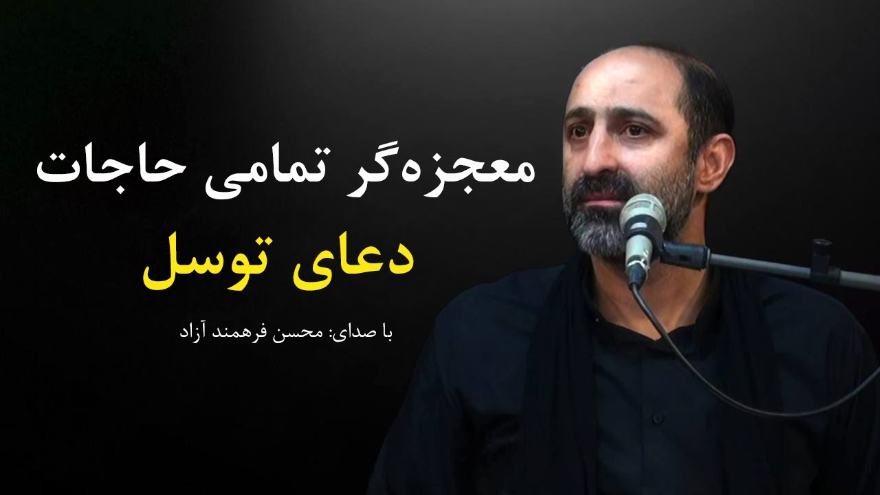 دعای توسل ، دعاء التوسل - محسن فرهمند آزاد | Dua Tawassul , Mohsen Farahmand Azad