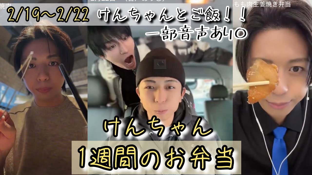 MATSURI橋爪健二のお弁当シリーズ【第3弾】もぐもぐけんちゃん2026年2/19~2/22※後半音声あり