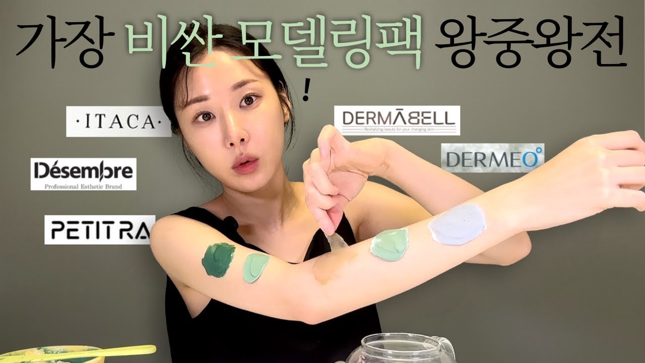 가장 비싸다는 모델링팩 사봤습니다...10년차 피부과 직원이 모델링팩 순위 매기기 l 소의튜브soytube