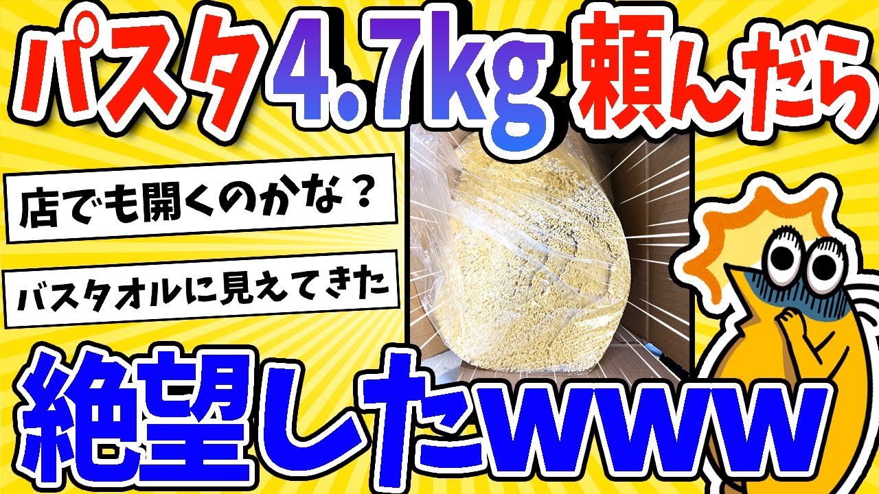 【2ch面白いスレ】ふるさと納税でパスタ4.7kg頼んだらひと袋で来て絶望したwww