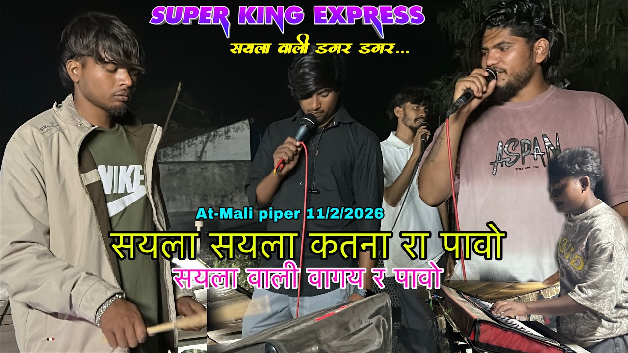 सयला सयला कतना रा पावो ❤️‍🔥सयला वाली वागय रा पावो  11/2/2026 At-Mali piper sayla vali vagay ra pavo