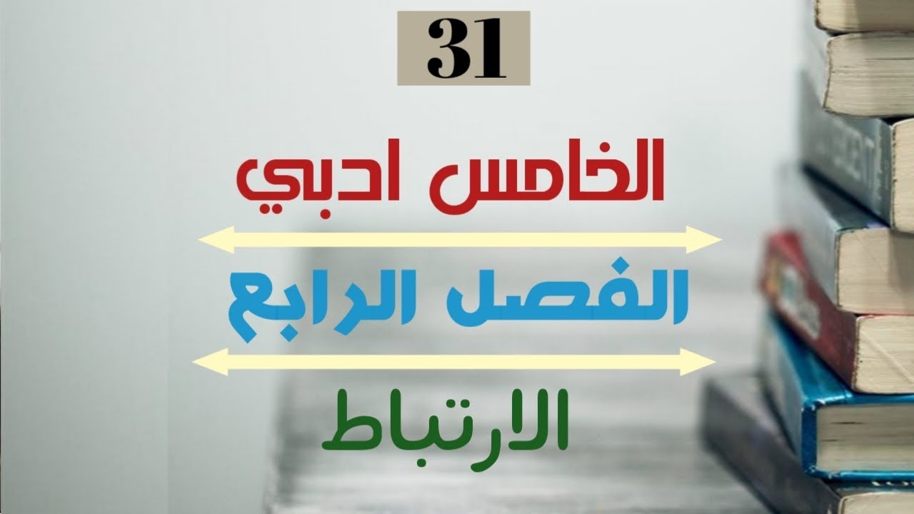 الرياضيات للخامس ادبي _الدرس 31 _ معامل الارتباط (بيرسون) #2022