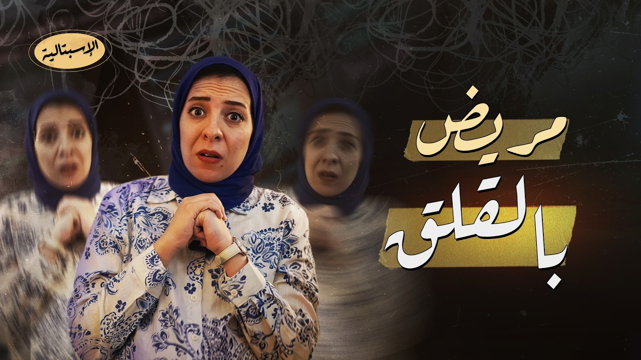 هل يمكن التعايش مع القلق ؟ | الاسبتالية