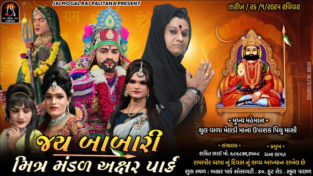 LIVE= જય બાબારી મિત્ર મંડળ અક્ષય પાર્ક || લાલો તળાજા