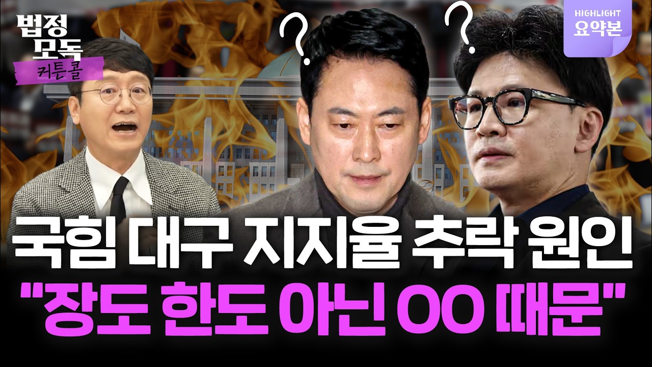 국민의힘 진짜 문제점? “장도 한도 아닌 OO 때문” 🔥법정모독 커튼콜 EP.43 하이라이트🔥