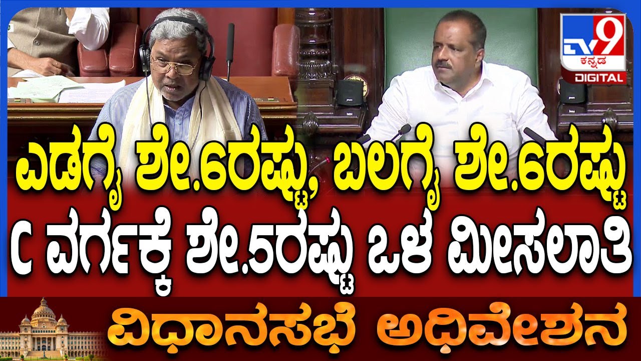 Session: ಕಲಾಪದಲ್ಲಿ SC Internal reservation ಅನುಷ್ಠಾನ ಪ್ರಕಟಿಸಿದ CM ಸಿದ್ರಾಮಯ್ಯ  | #TV9D