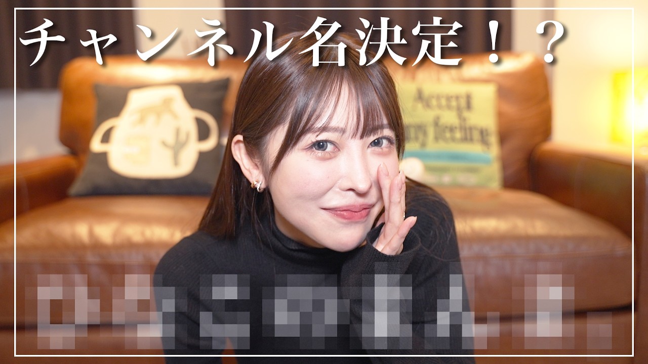 チャンネル名決めます